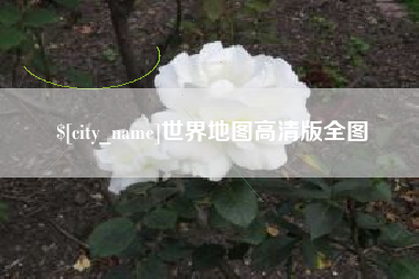 白银世界地图高清版全图
