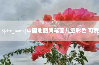 白银中国地图简笔画儿童彩色 可爱