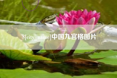白银中国九宫格图片