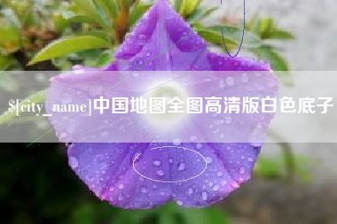 白银中国地图全图高清版白色底子