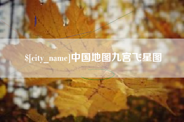 白银中国地图九宫飞星图