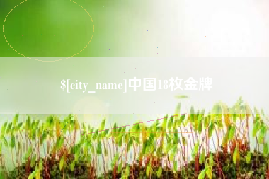 白银中国18枚金牌