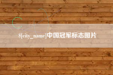 白银中国冠军标志图片