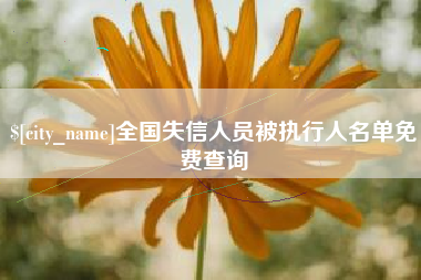 白银全国失信人员被执行人名单免费查询