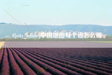 白银中国地图每个省怎么画