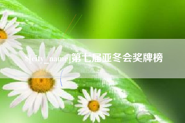 白银第七届亚冬会奖牌榜