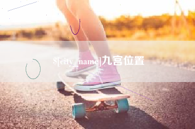 白银九宫位置