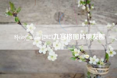 白银2021九宫格图片朋友圈