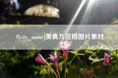 白银美食九宫格图片素材