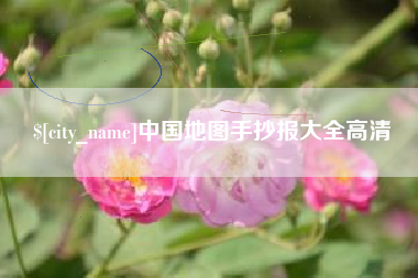 白银中国地图手抄报大全高清