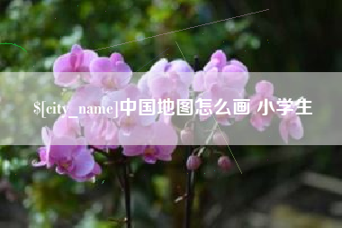 白银中国地图怎么画 小学生