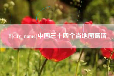 白银中国三十四个省地图高清