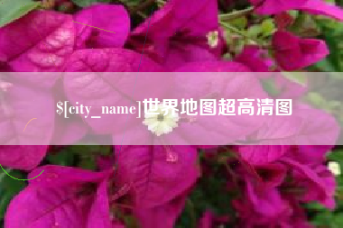 白银世界地图超高清图