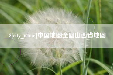 白银中国地图全图山西省地图