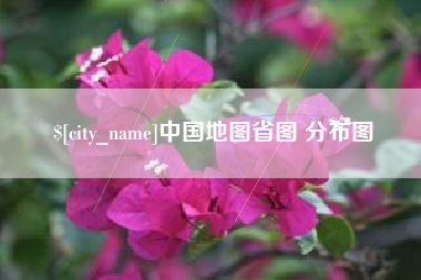 白银中国地图省图 分布图