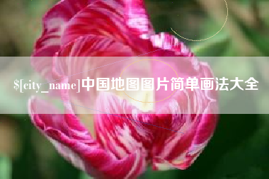 白银中国地图图片简单画法大全