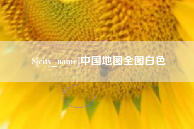 白银中国地图全图白色