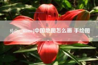 白银中国地图怎么画 手绘图
