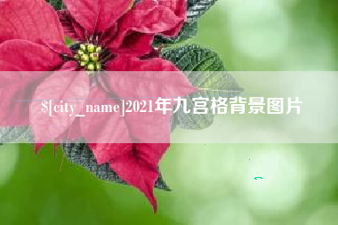 白银2021年九宫格背景图片