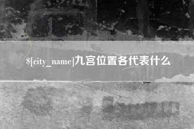 白银九宫位置各代表什么