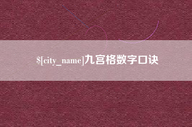 白银九宫格数字口诀