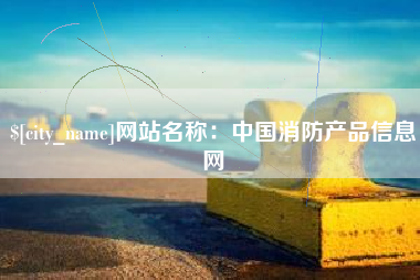 白银网站名称：中国消防产品信息网