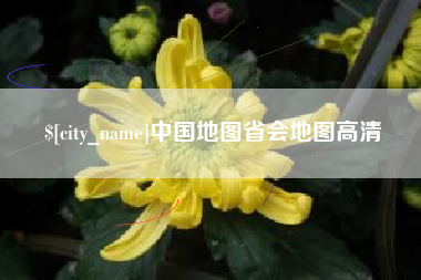 白银中国地图省会地图高清