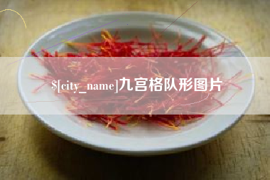 白银九宫格队形图片