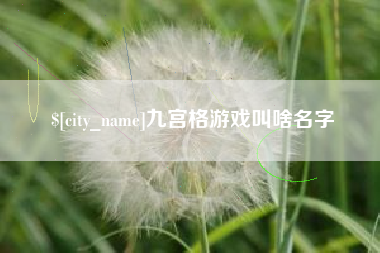 白银九宫格游戏叫啥名字