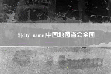 白银中国地图省会全图