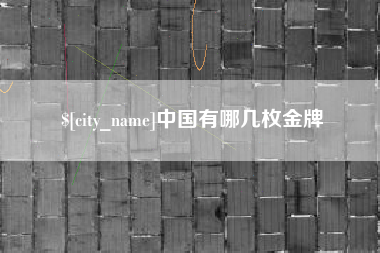 白银中国有哪几枚金牌