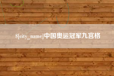 白银中国奥运冠军九宫格