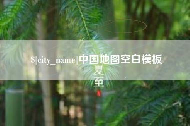 白银中国地图空白模板