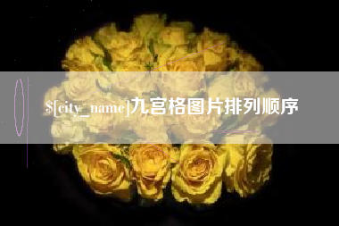 白银九宫格图片排列顺序