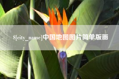 白银中国地图图片简单版画