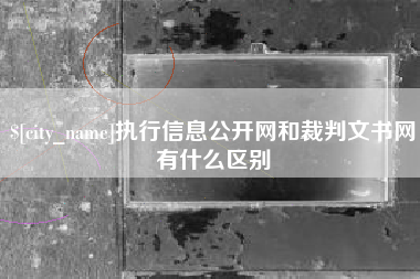 白银执行信息公开网和裁判文书网有什么区别