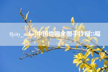 白银中国地图全图手抄报75幅