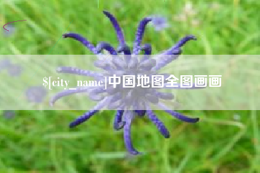 白银中国地图全图画画