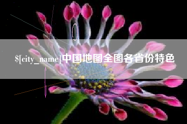 白银中国地图全图各省份特色