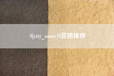 白银9宫格排序