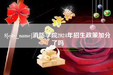 白银消防学院2024年招生政策加分了吗