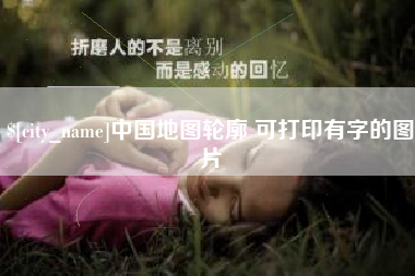 白银中国地图轮廓 可打印有字的图片