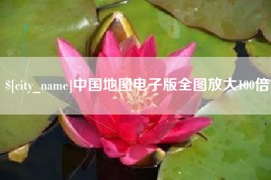 白银中国地图电子版全图放大100倍