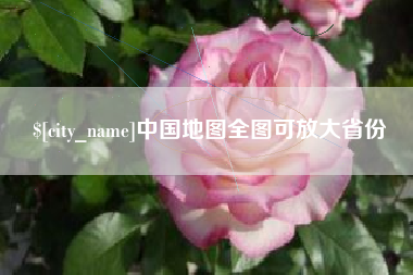 白银中国地图全图可放大省份
