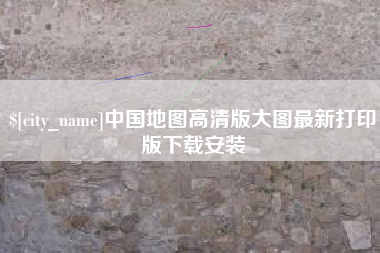 白银中国地图高清版大图最新打印版下载安装