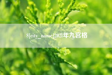 白银202l年九宫格