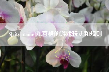 白银九宫格的游戏玩法和规则