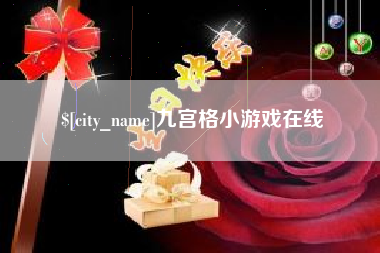 白银九宫格小游戏在线