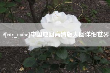 白银中国地图高清版大图详细世界
