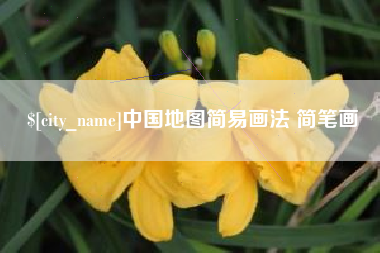 白银中国地图简易画法 简笔画